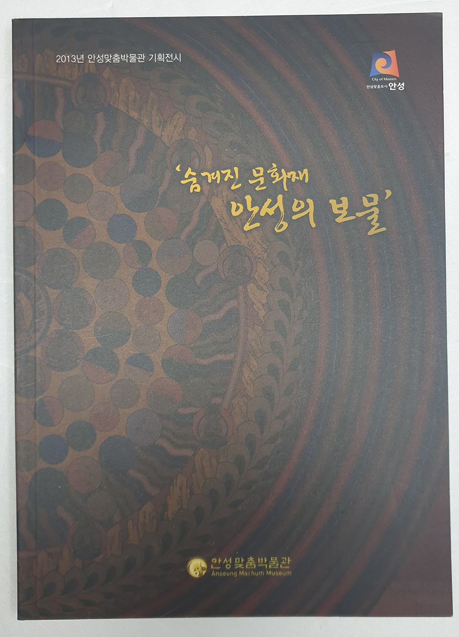 숨겨진문화재(안성의보물)