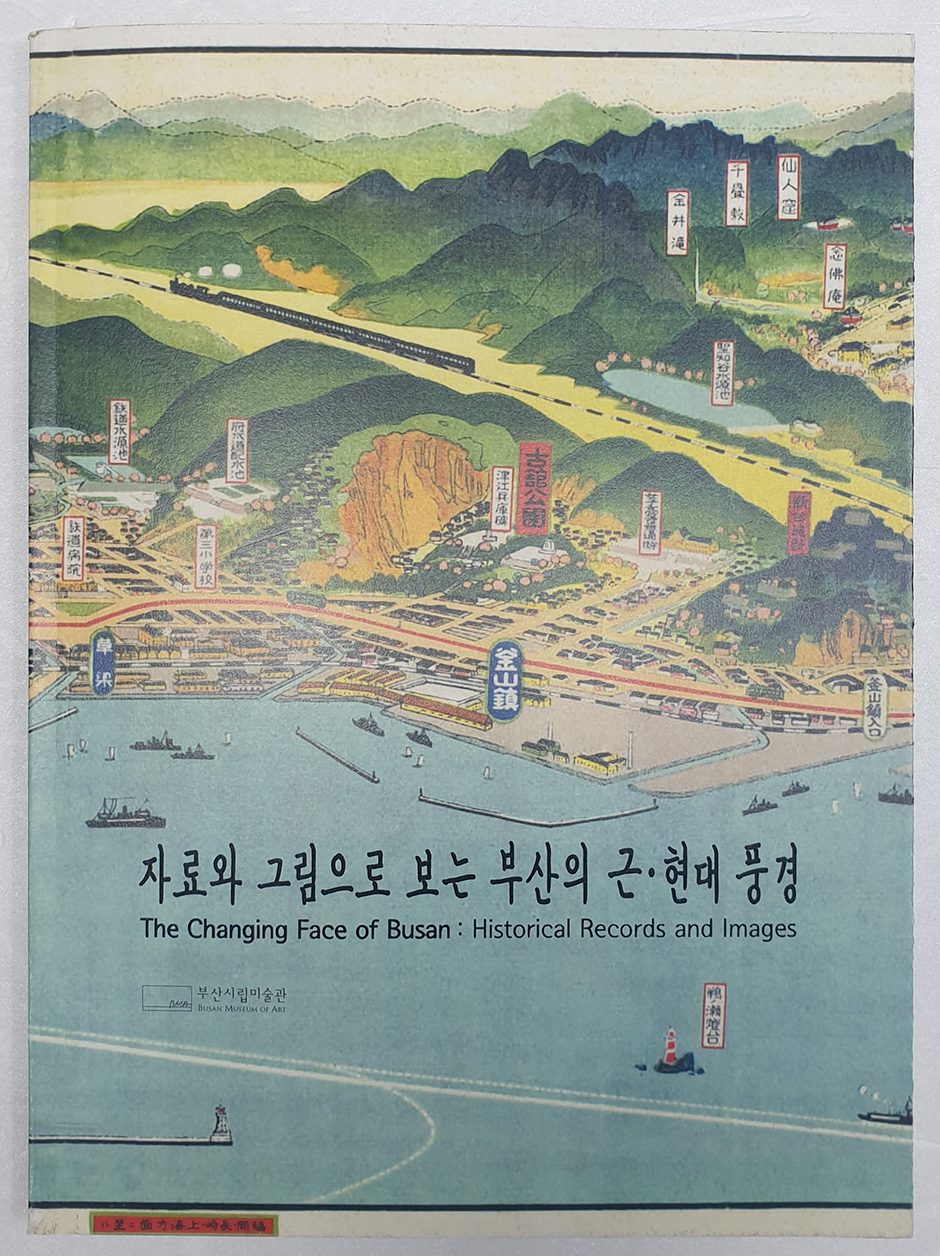 자료와 그림으로 보는 부산의 근・현대 풍경