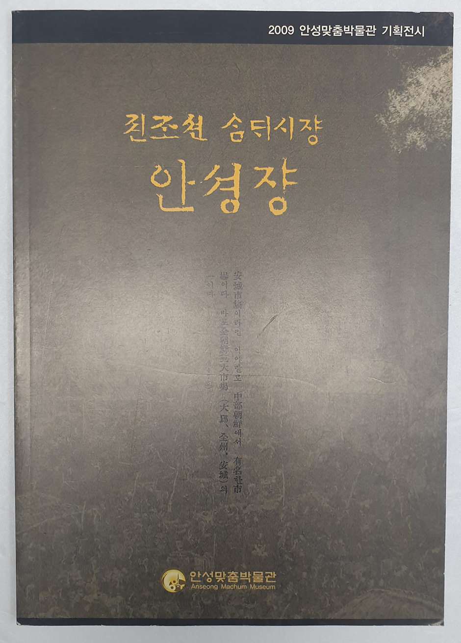 조선 삼대시장 안성장