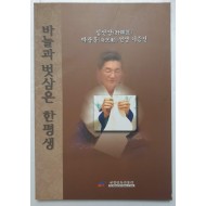 바늘과 벗삼은 한평생-침선장 박광훈선생 기증전