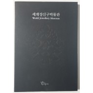 세계장신구박물관