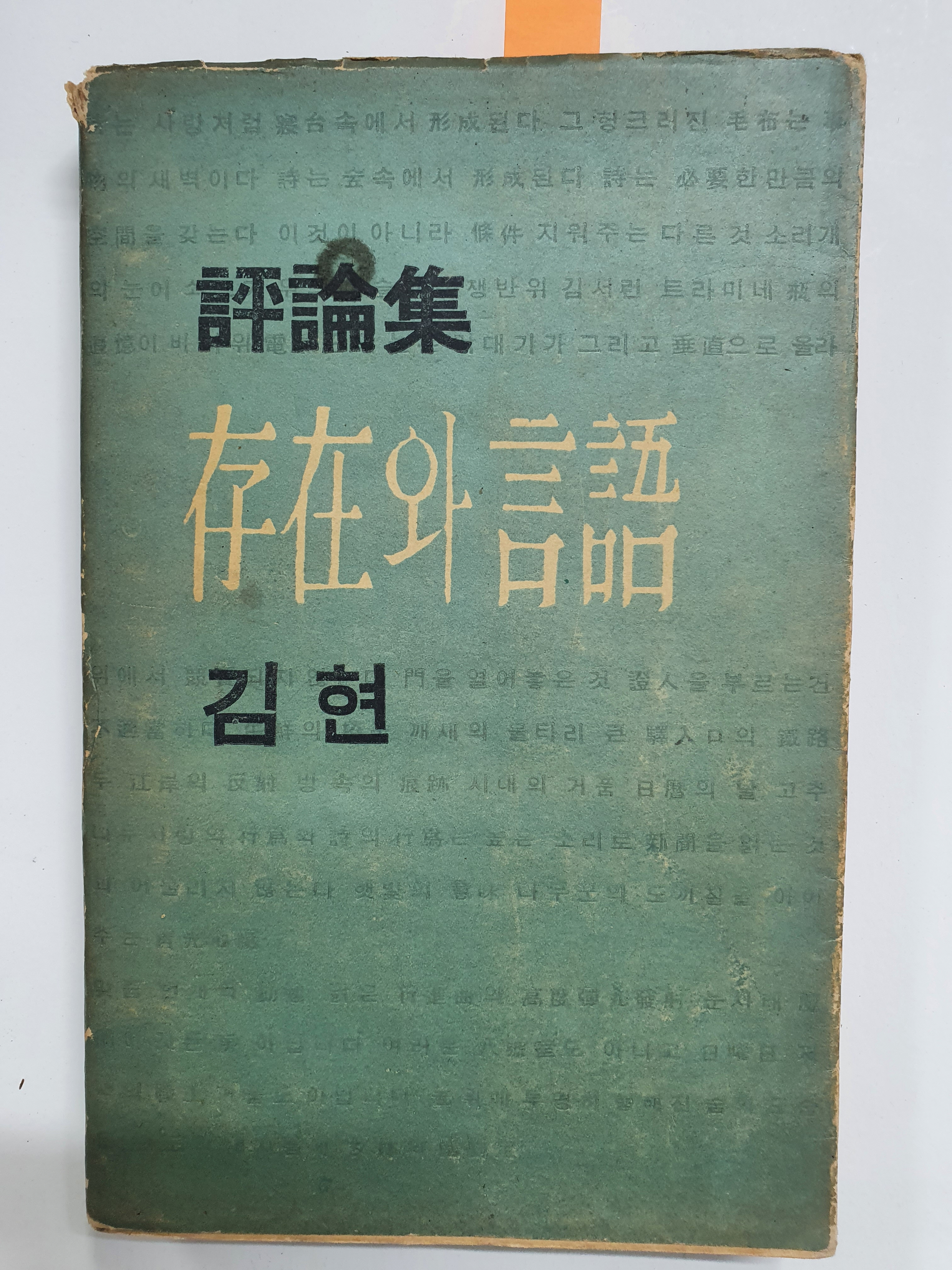 김현 평론집 [존재와 언어] 초판 저자서명본