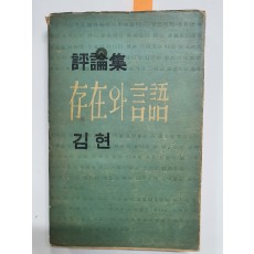 김현 평론집 [존재와 언어] 초판 저자서명본