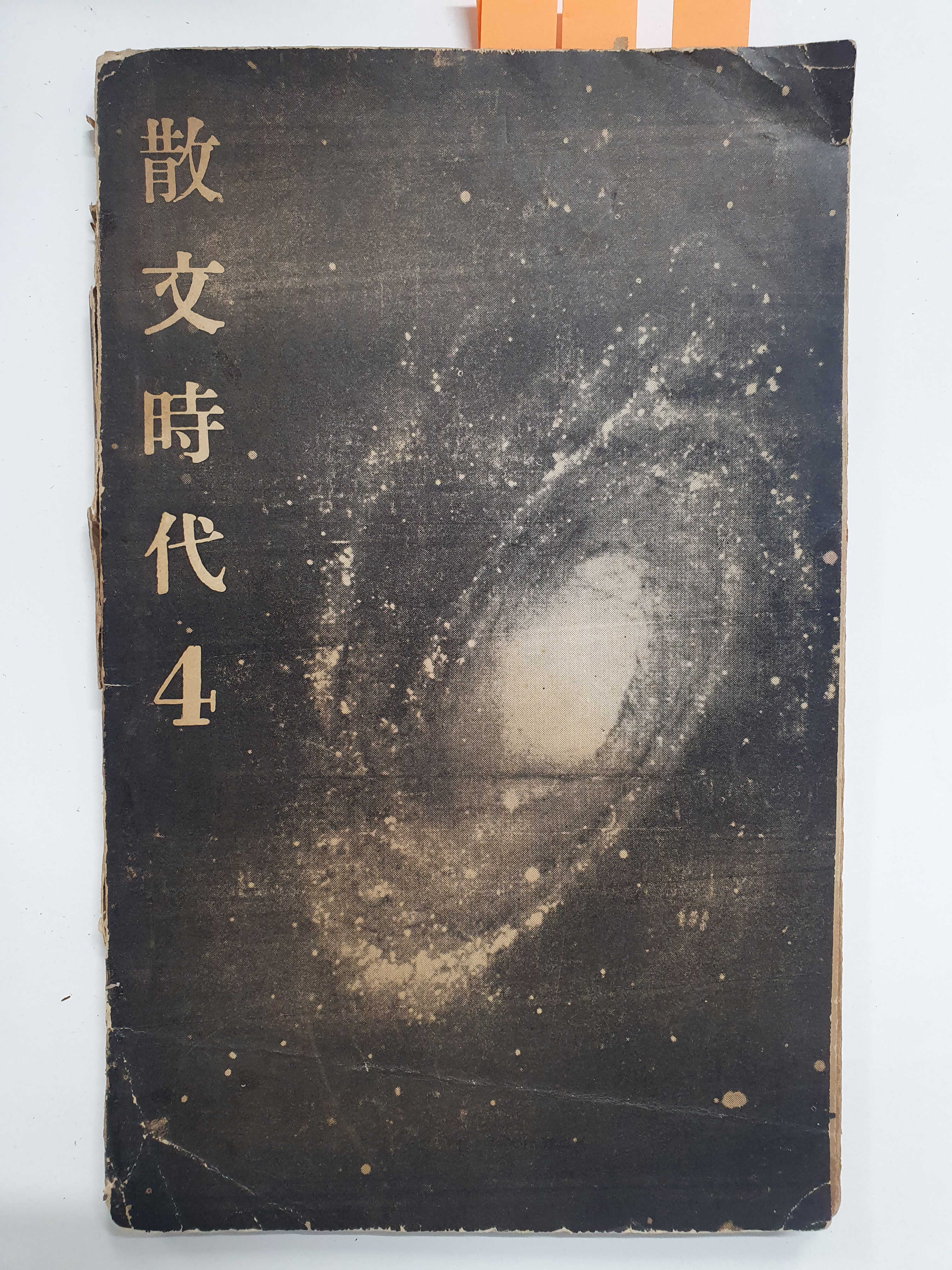 [산문시대 4] 초판 저자서명본