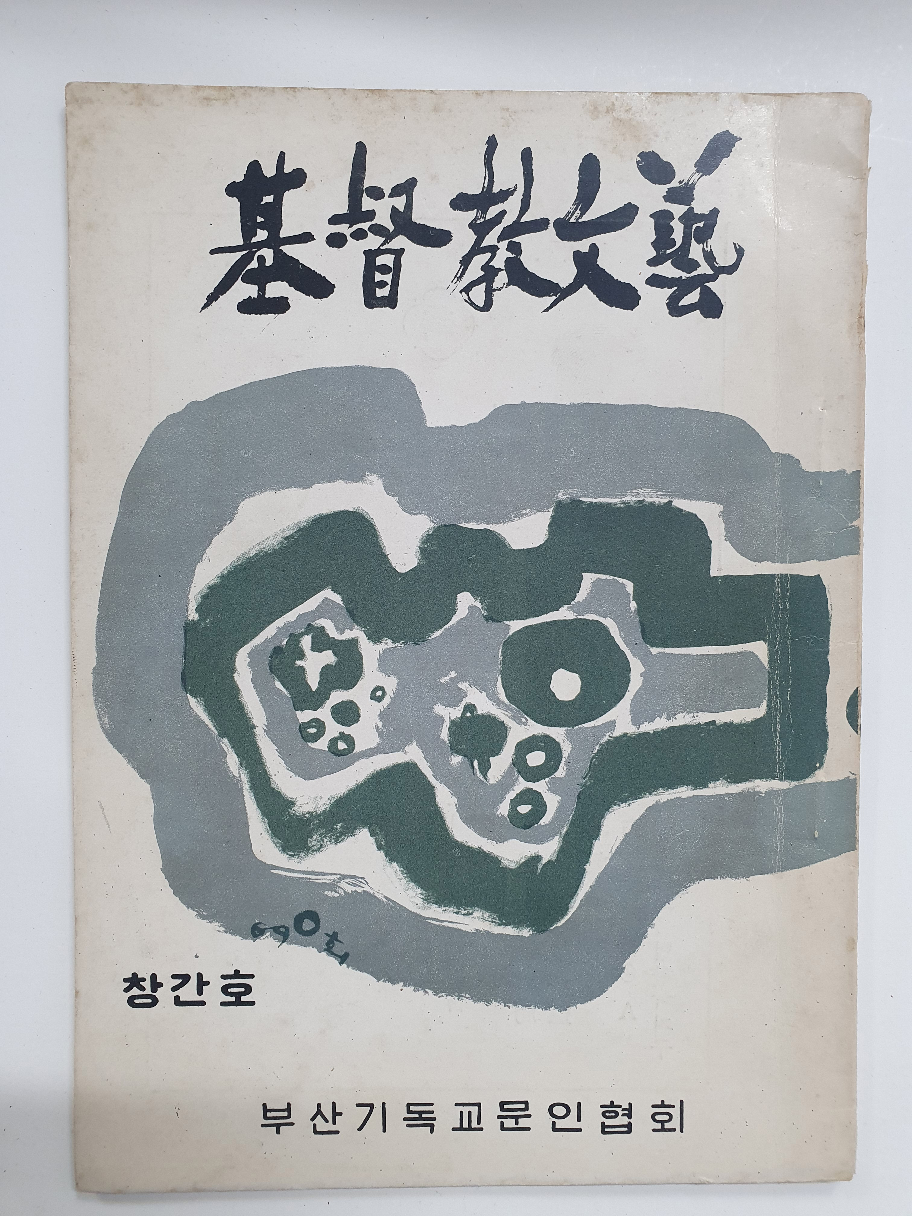 [기독교문예] 창간호