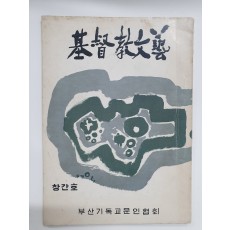 [기독교문예] 창간호