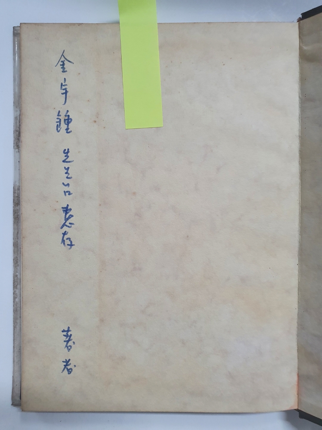 오탁번 제1시집 [아침의 예언] 초판 저자서명본