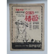 [국립극장 제1회 지정 서울음대학생 오페라 공연] 팸플릿, 1959