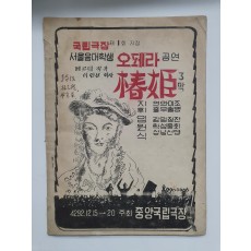 [국립극장 제1회 지정 서울음대학생 오페라 공연] 팸플릿, 1959