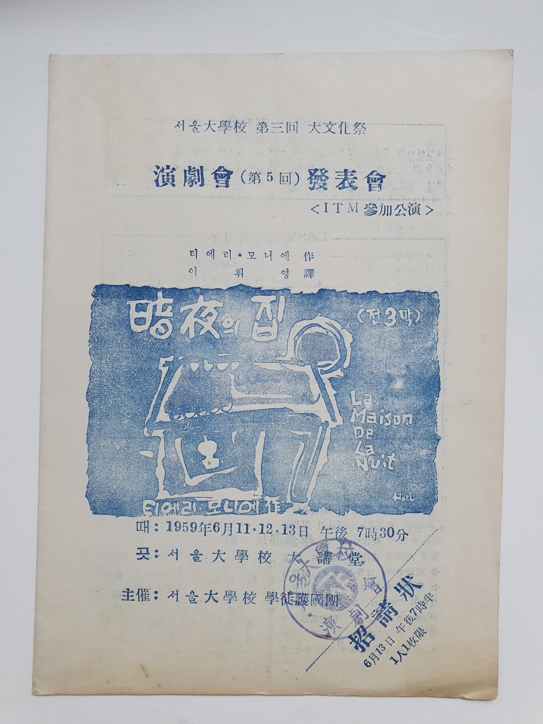 [서울대학교 제3회 대문화제 연극회(제5회) 발표회] 팸플릿, 1959