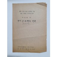 [춘정 선생 탄신 100주년 기념 양정 연극반 제13회 공연] 리플릿