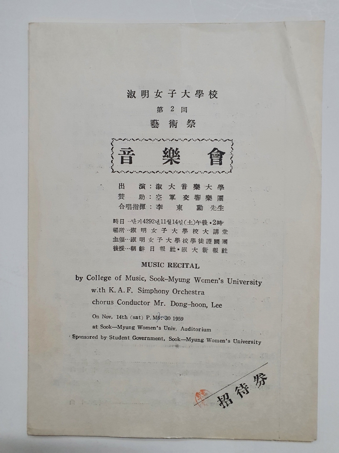 [숙명여자대학교 제2회 예술제-음악회] 리플릿, 1959