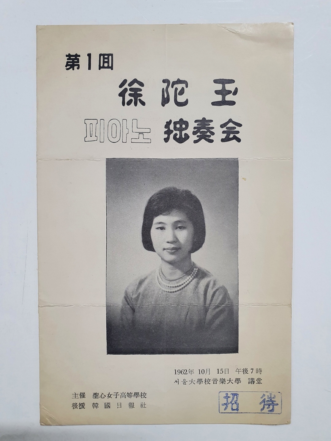 [제1회 서타옥 피아노독주회] 리플릿, 1962