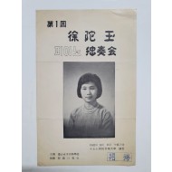 [제1회 서타옥 피아노독주회] 리플릿, 1962