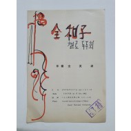 [전화자(全和子) 첼로독주회] 리플릿, 1962