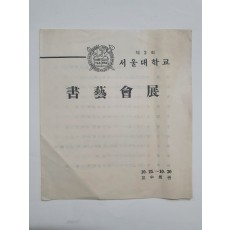 [서울대 제2회 서예회전] 리플릿, 1962
