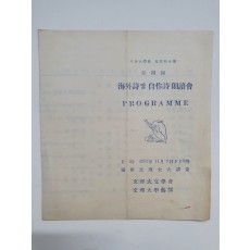 [서울 문리대 제4회 해외시 및 자작시 낭송회] 리플릿, 1958