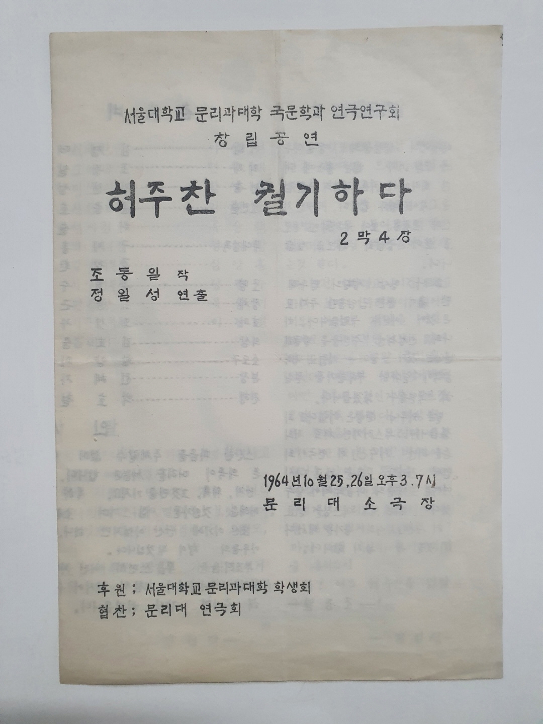 [서울 문리대 국문학과 연극연구회 창립공연] 리플릿, 1964