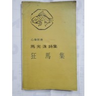 마광수 시집 [광마집] 1980 초판