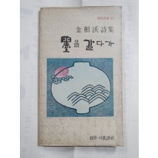 김상옥 시집 [묵을 갈다가] 초판