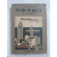 중남미기행(부_우호국예방기) 1954 초판