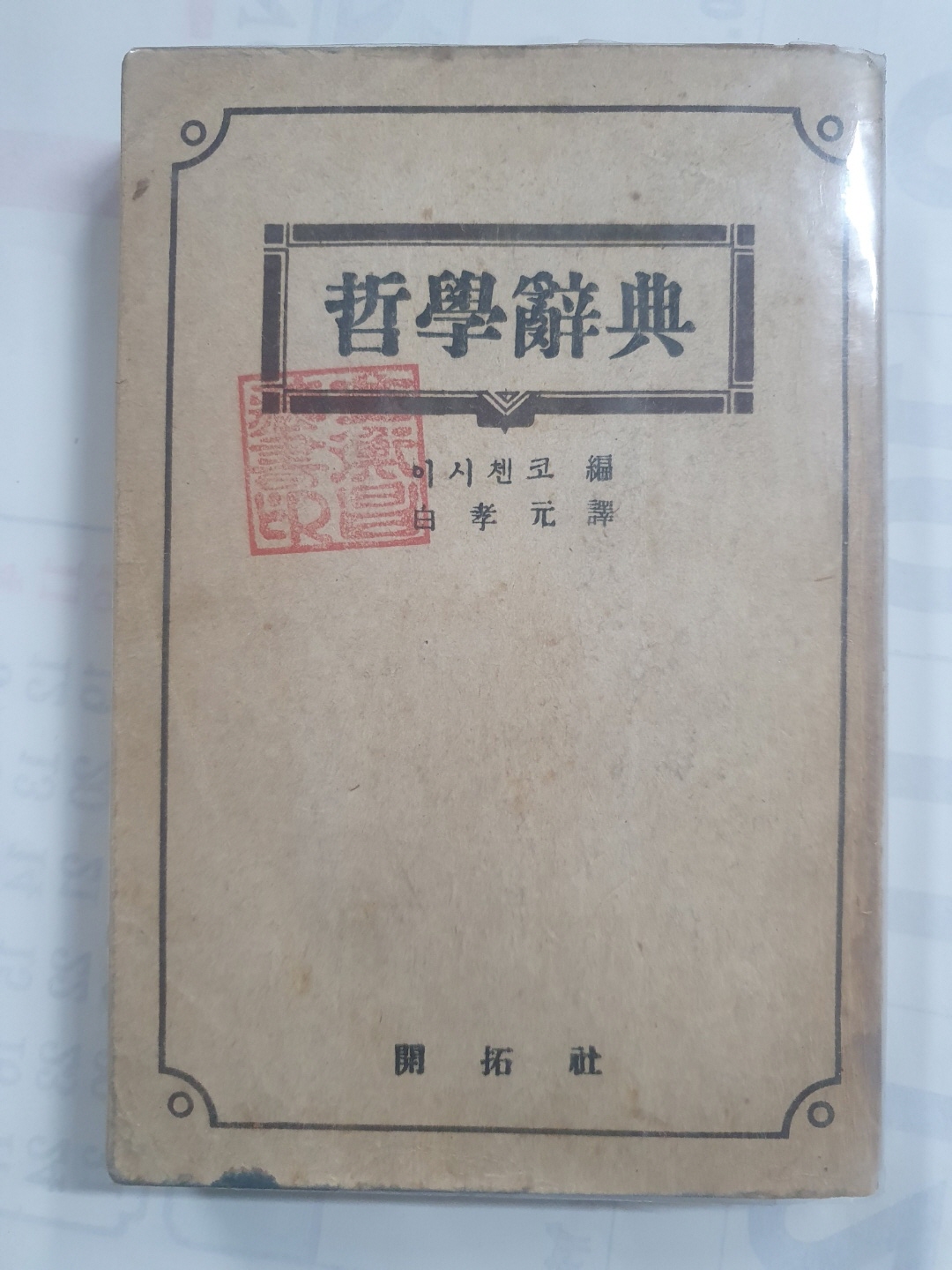 [철학사전] 1948 초판