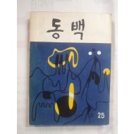 부산여고 문예지 [동백] 제25호