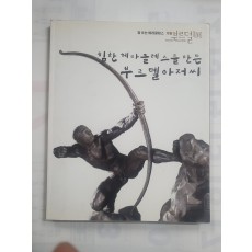 [활 쏘는 헤라클레스 거장 부루델 展] 도록