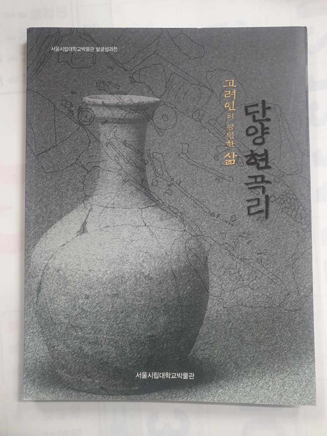 [고려인의 영원한 삶, 단양현곡리] 도록