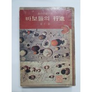 [바보들의 행진] 1974년 초판본