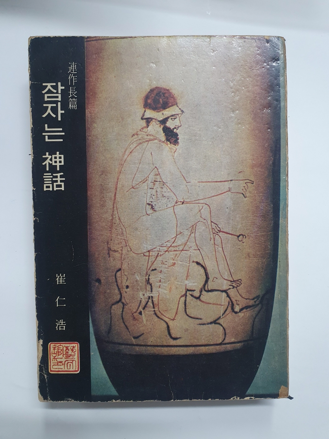 [잠자는 신화] 1974년 초판본