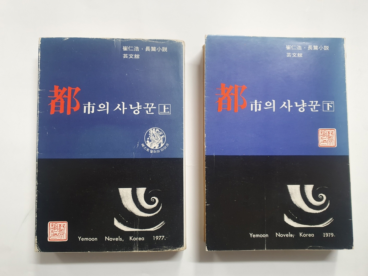 [도시의 사냥꾼]상하 1977년 초판본