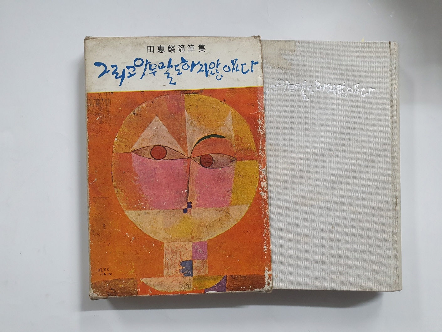 전혜린수필집 [그리고 아무말도 하지 않았다] 1966년 초판, 김정화(金貞和)소장본