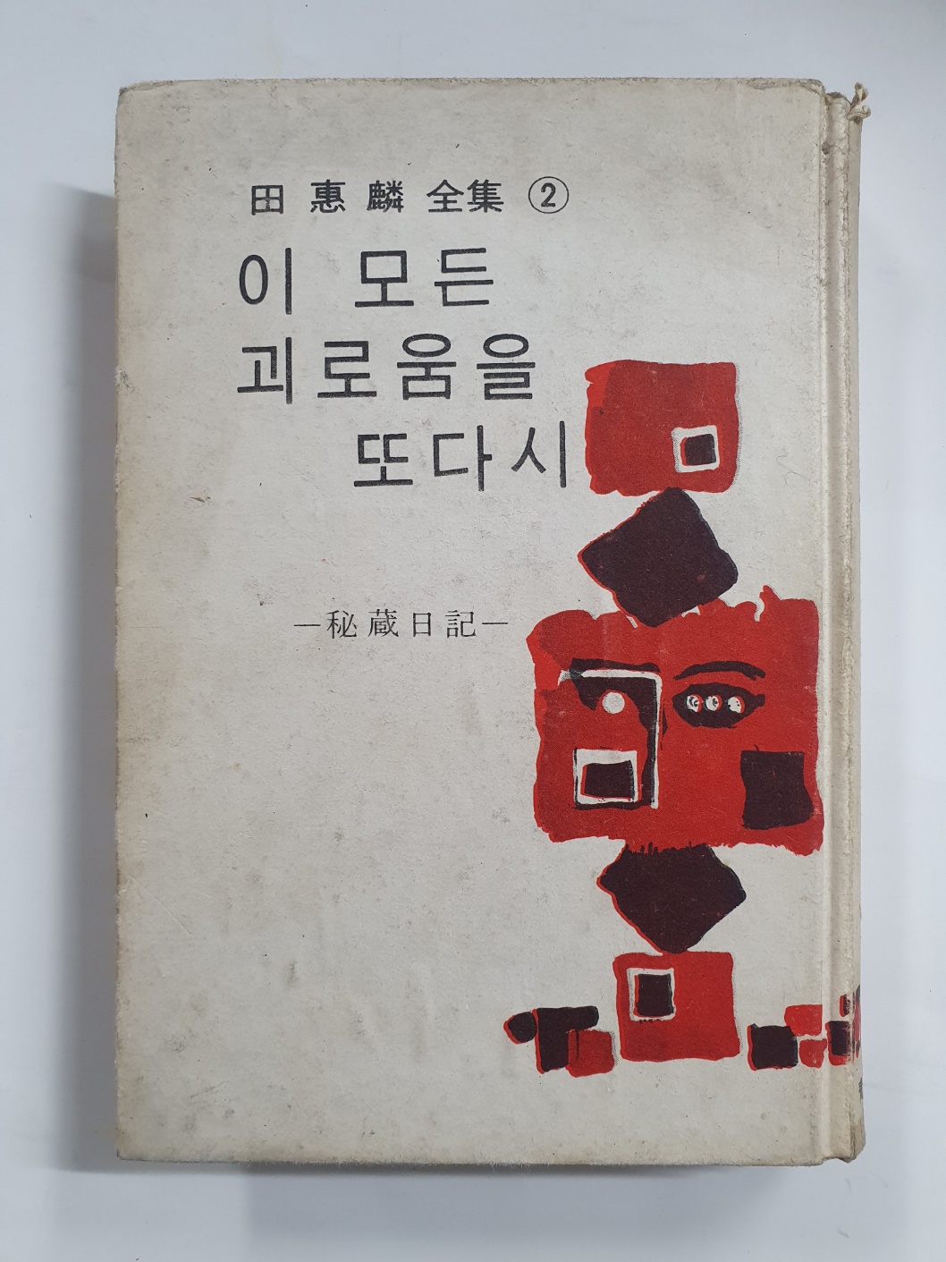 전혜린수필집 [이 모든 괴로움을 또다시] 1968년 청산문고 초판