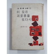 전혜린수필집 [이 모든 괴로움을 또다시] 1968년 청산문고 초판