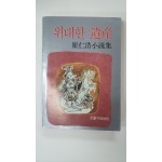 최인호소설집 [위대한 유산] 1982 초판