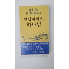 최인호 소설 [안녕하세요, 하나님] 1981 초판