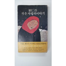 최인호장편소설 [작은 사랑의 이야기] 1978 초판