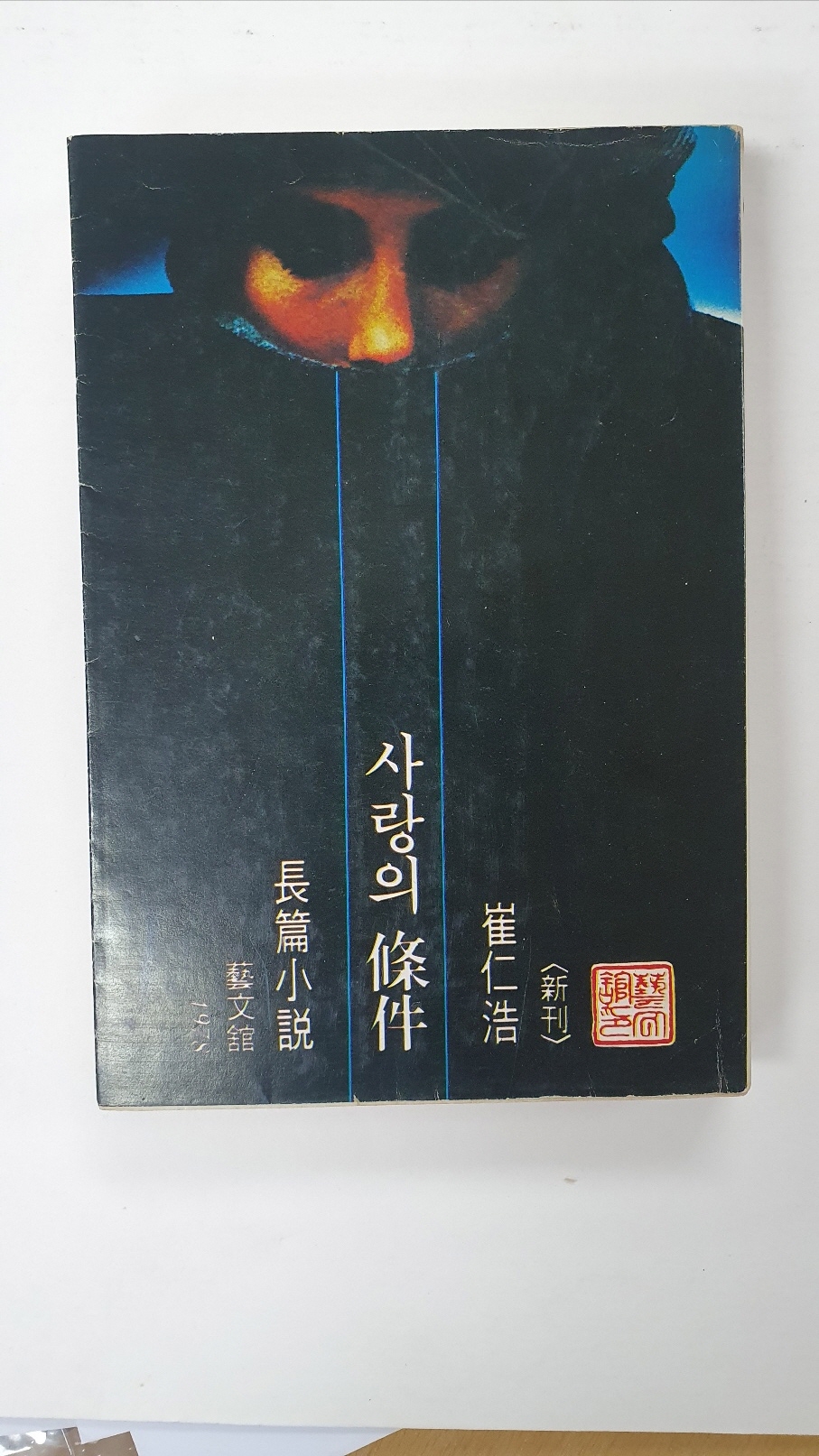 최인호장편소설 [사랑의 조건] 1978 초판