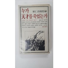 최인호수상록 [누가 천재를 죽였는가] 1979 초판