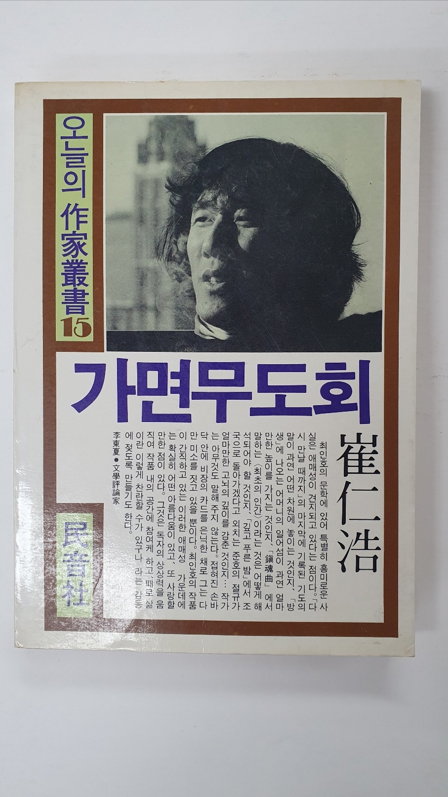 최인호소설집 [가면무도회] 1983 초판