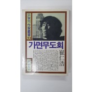 최인호소설집 [가면무도회] 1983 초판