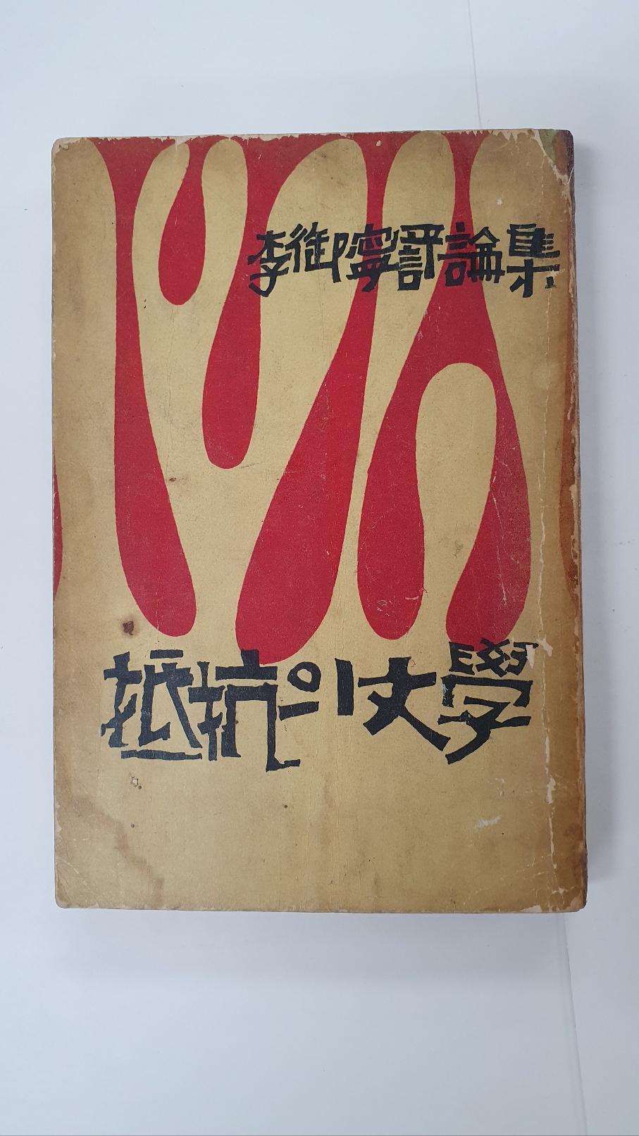 이어령제1평론집 [저항의 문학] 1959 초판