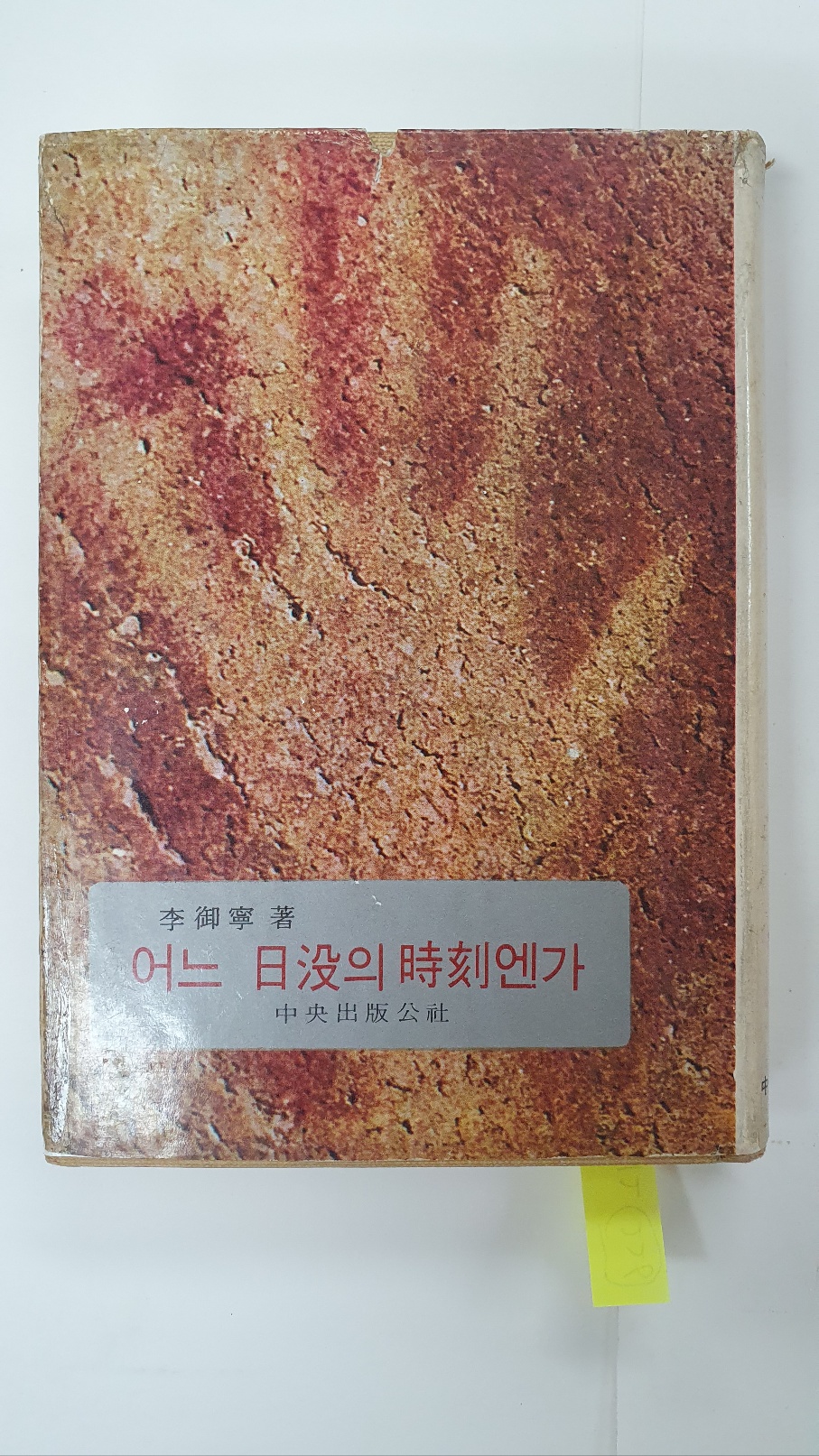 이어령수필집 [어느 일몰의 시각엔가] 1968 초판