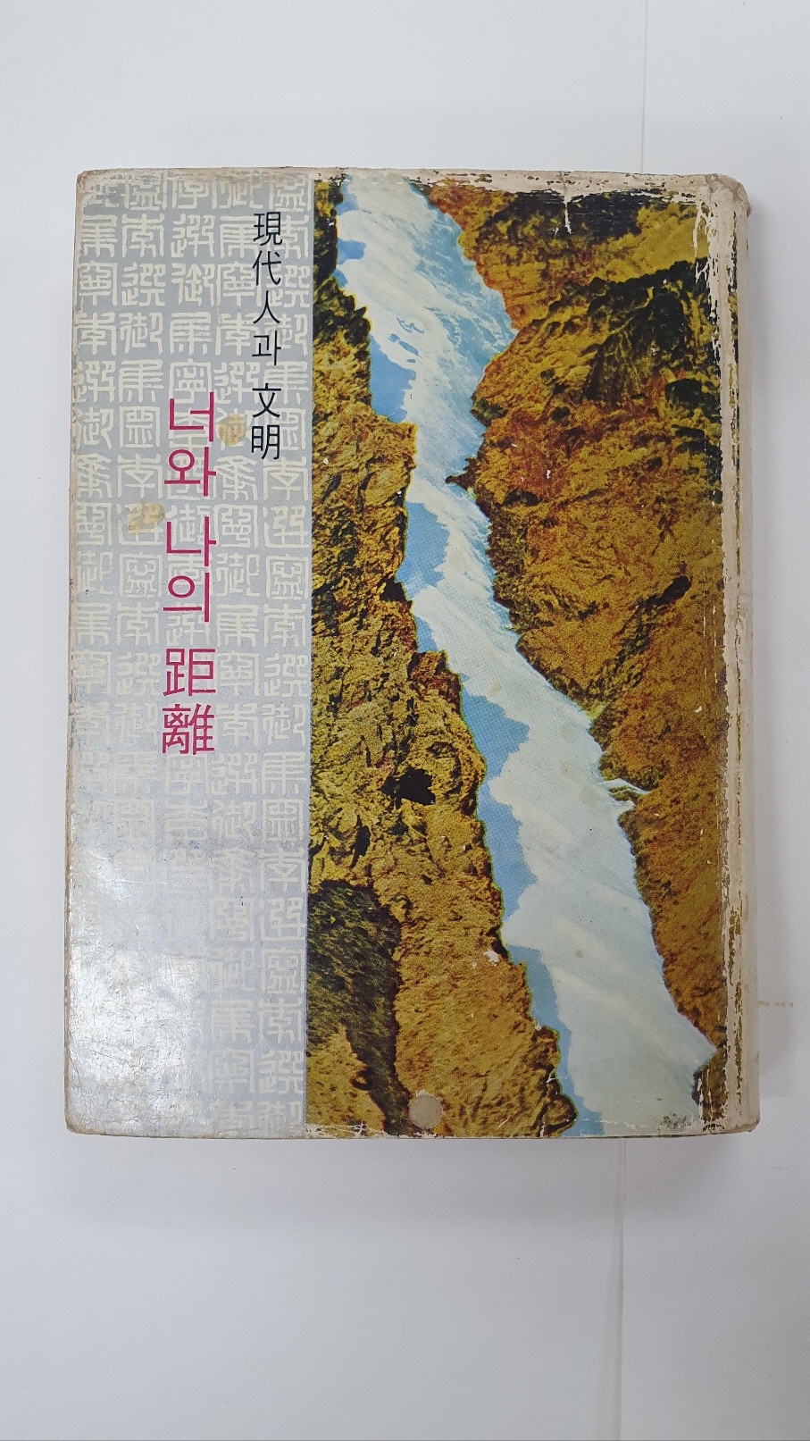 이어령수필집 [증언하는 캘린더] 1966 초판