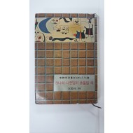 이어령수필집 [하나의 나뭇잎이 흔들릴 때] 1966 초판