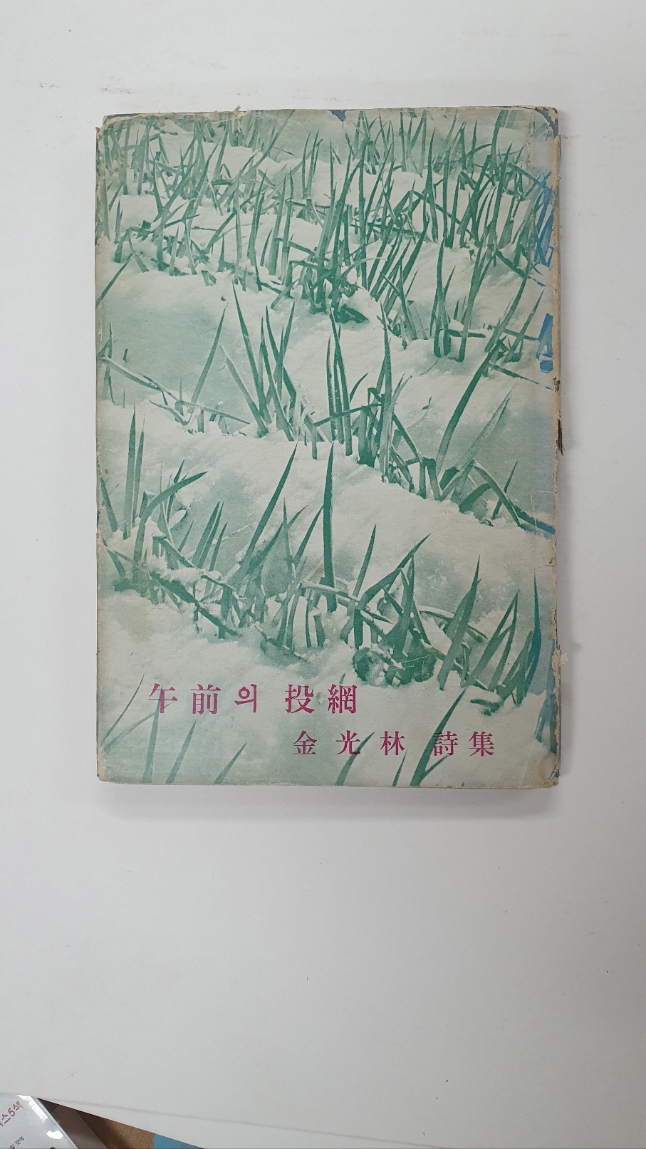 김광림제3시집 [오전의 투망] 1965 초판 저자서명본