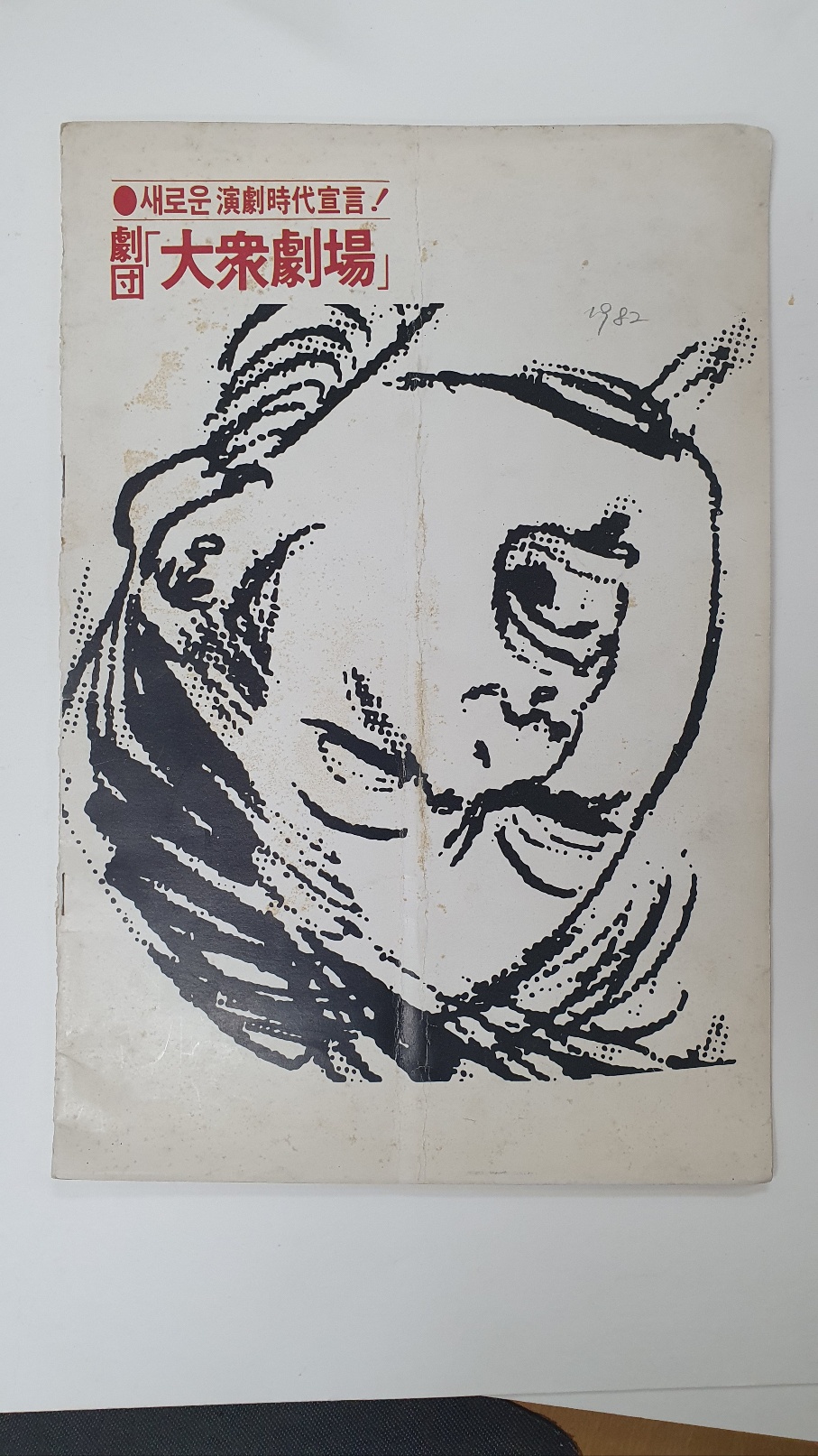 [극단  창단공연] 팸플릿, 1982