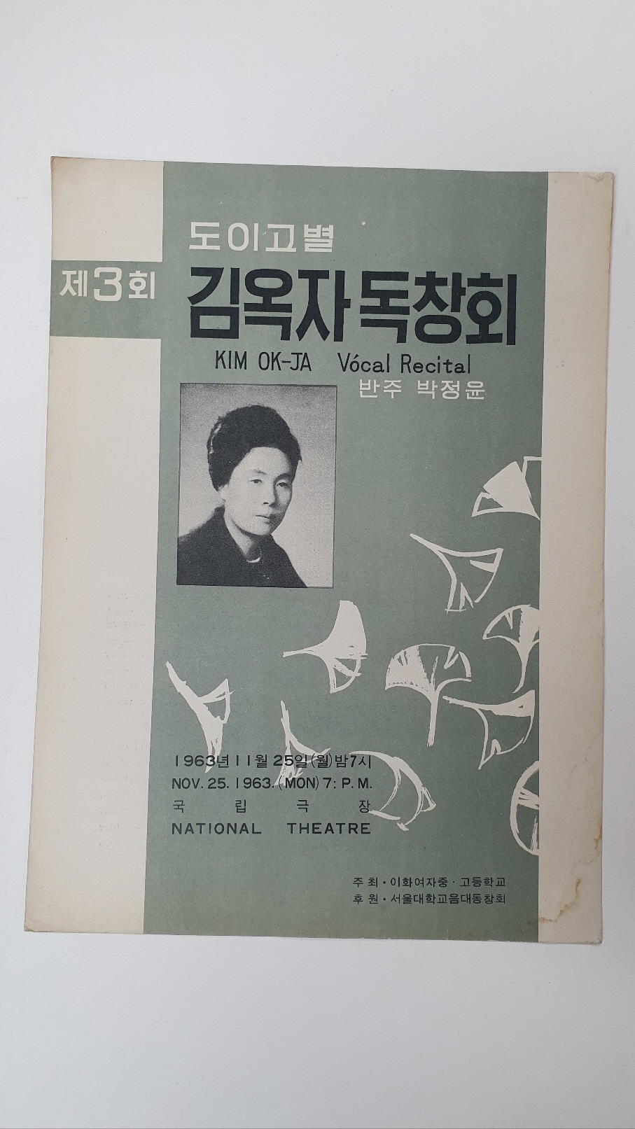 [제3회 김옥자 독창회] 팸플릿, 1963