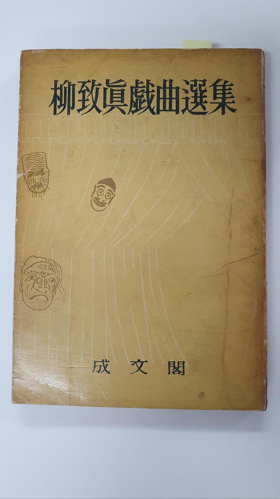 유치진희곡선집, 1959 초판 저자서명본
